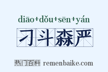 刁斗森严是什么意思的图片